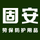 固安劳保用品