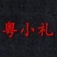 粤小礼的LOGO