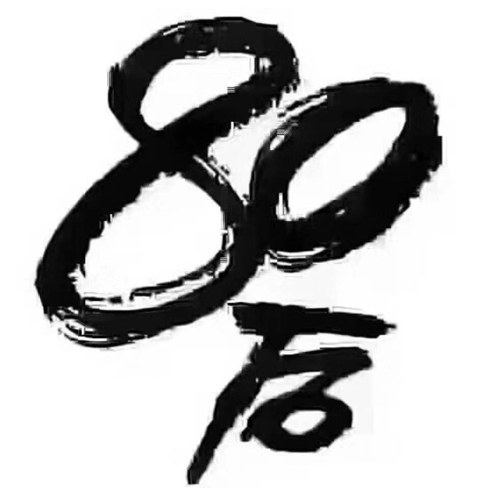 老兵莱阳慈梨膏