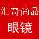 汇奇尚品眼镜店