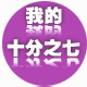 十分之七车品的LOGO