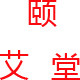 颐艾堂艾灸正品店铺