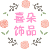 喜朵饰品的LOGO