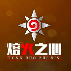 熔火之心