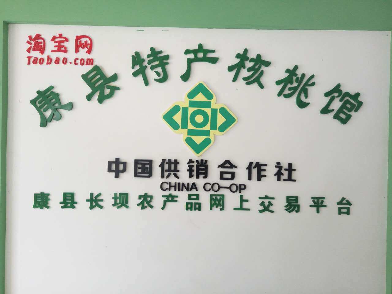 康县特产核桃馆的LOGO