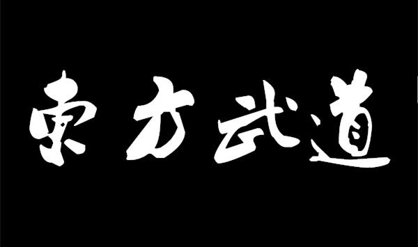东方武道的LOGO
