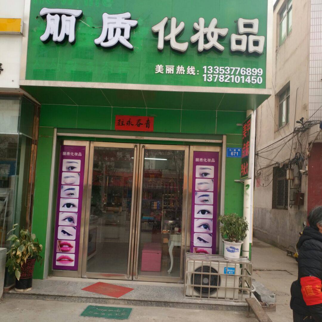 百佧丽招代理  丽质化妆品店的LOGO