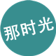 那时光企业店