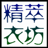 精萃衣坊