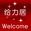 给力居