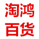 淘鸿百货