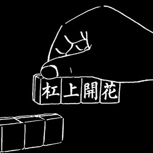 杠上开花fa