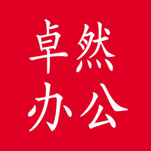 杭州卓然办公