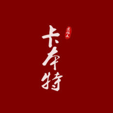 国询家具 品质标杆