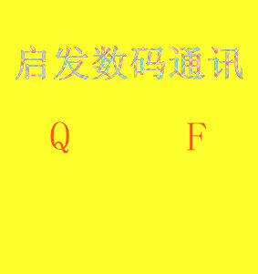 启发数码通讯
