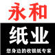 永和纸业