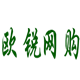 欧锐网购