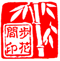 步花间手作