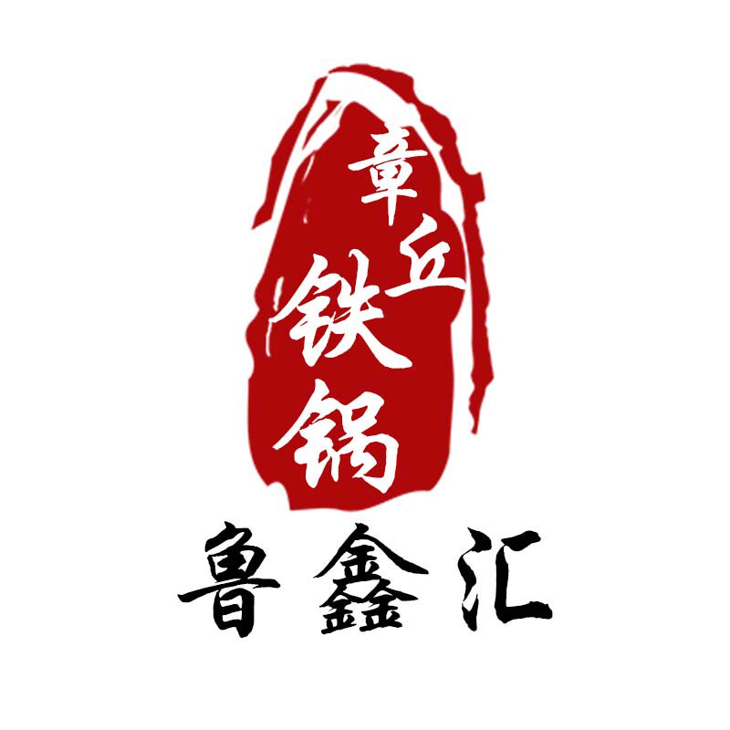 唐一社章丘铁锅