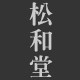 松和堂铁器