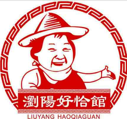 浏阳好恰馆