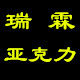 瑞霖亚克力精雕