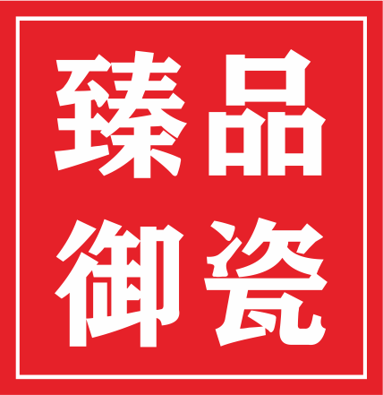 臻品御瓷的LOGO