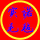 河北实诺毛毡厂
