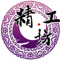 丨精工坊丨