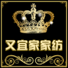 又宜家家纺