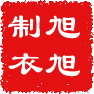 旭旭制衣
