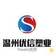 温州优信塑业有限公司的LOGO