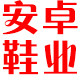 安卓鞋业