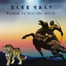 北京云天书画院