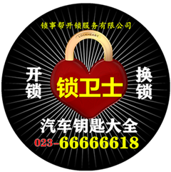 锁卫士