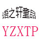 语之轩童品
