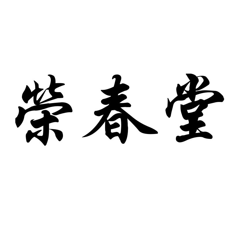 香港荣春堂药业