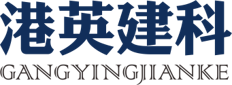 港英建科