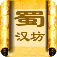蜀汉坊