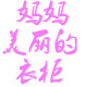 妈妈美丽的衣柜