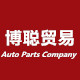 博聪汽配 德系车品的LOGO