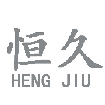 恒久塑料尺码扣