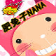 肥兔子NANA大码店
