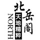 北岳恒山石批发