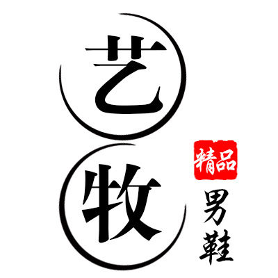 艺牧男鞋的LOGO