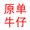 原单牛仔裤 日韩欧美 美衣