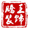 腾王装饰