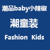 潮品baby小辣椒童装店