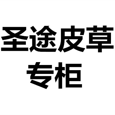 圣途皮草专柜工厂店