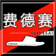 费德赛鞋业企业店